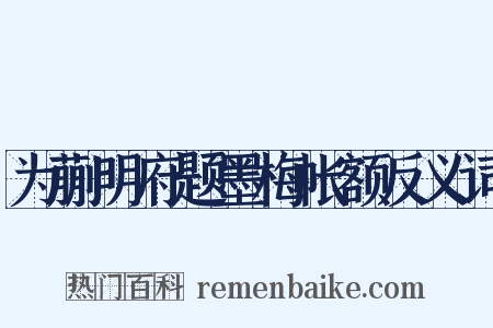 为蒯明府题墨梅帐额反义词是什么意思的图片